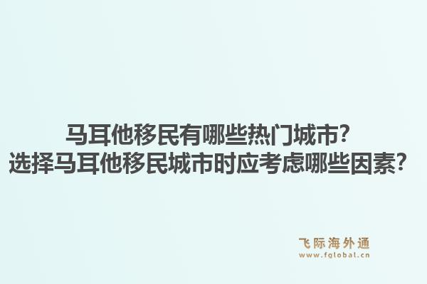 马耳他移民有哪些热门城市?选择马耳他移民城市时应考虑哪些因素?1.jpg