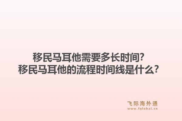 移民马耳他需要多长时间?移民马耳他的流程时间线是什么?1.jpg