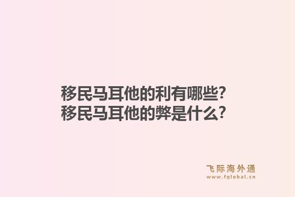 移民马耳他的利有哪些?移民马耳他的弊是什么?1.jpg