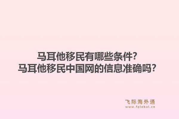 马耳他移民有哪些条件?马耳他移民中国网的信息准确吗?1.jpg