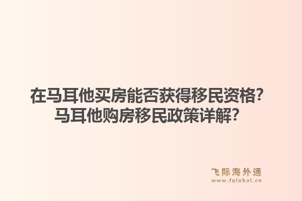 在马耳他买房能否获得移民资格?马耳他购房移民政策详解?1.jpg