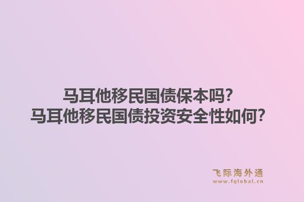 马耳他移民国债保本吗？马耳他移民国债投资安全性如何？1.jpg