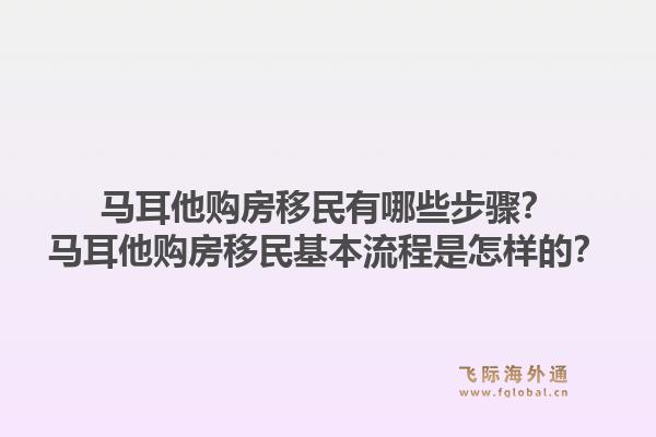 马耳他购房移民有哪些步骤?马耳他购房移民基本流程是怎样的?1.jpg