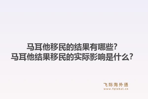 马耳他移民的结果有哪些?马耳他结果移民的实际影响是什么?1.jpg