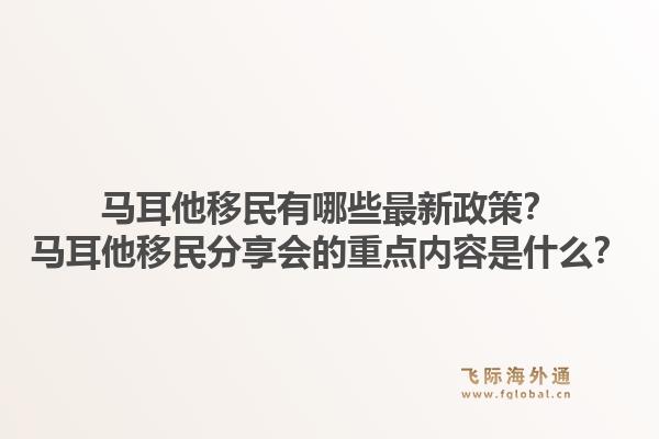 马耳他移民有哪些最新政策?马耳他移民分享会的重点内容是什么?1.jpg