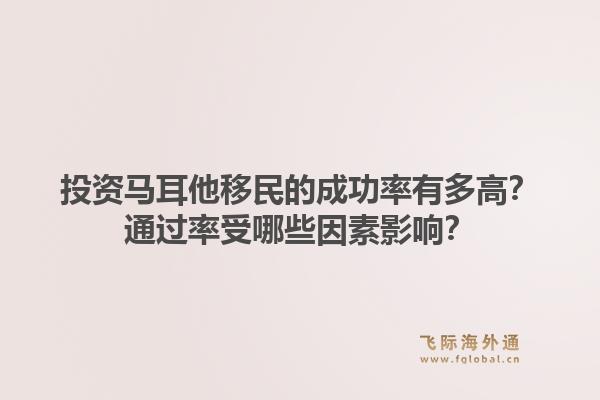 投资马耳他移民的成功率有多高?通过率受哪些因素影响?1.jpg