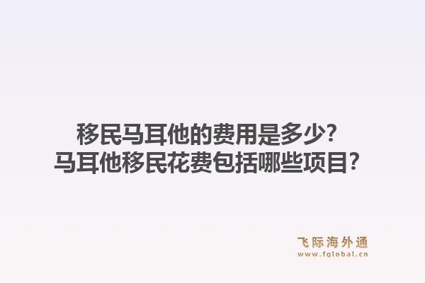 移民马耳他的费用是多少?马耳他移民花费包括哪些项目?1.jpg