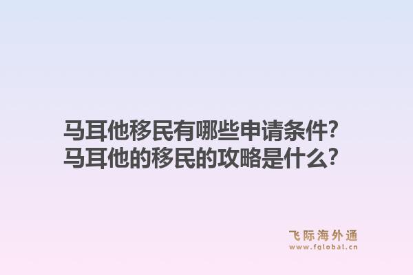 马耳他移民有哪些申请条件?马耳他的移民的攻略是什么?1.jpg