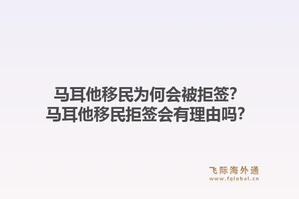 马耳他移民为何会被拒签?马耳他移民拒签会有理由吗?1.jpg