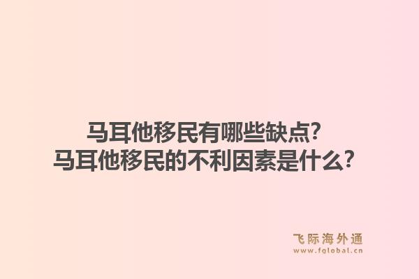 马耳他移民有哪些缺点？马耳他移民的不利因素是什么？1.jpg