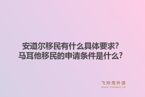 安道尔移民有什么具体要求?马耳他移民的申请条件是什么?1.jpg