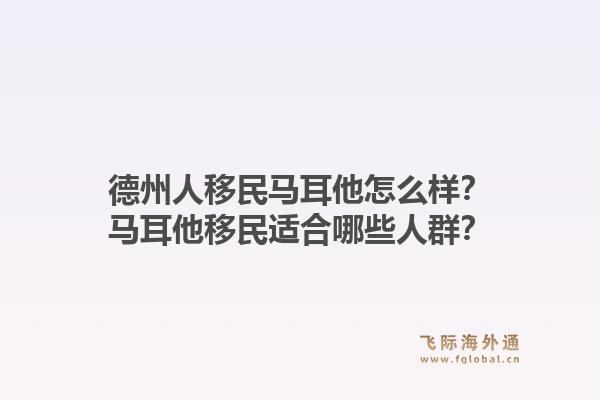 德州人移民马耳他怎么样?马耳他移民适合哪些人群?1.jpg