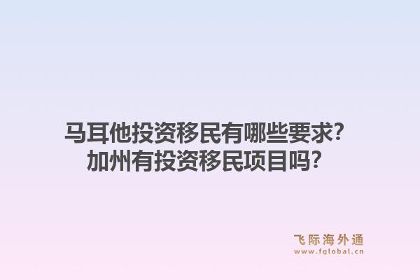 马耳他投资移民有哪些要求？加州有投资移民项目吗？1.jpg