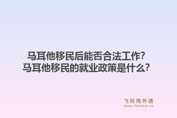 马耳他移民后能否合法工作？马耳他移民的就业政策是什么？1.jpg