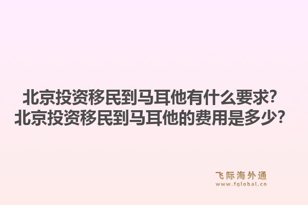 北京投资移民到马耳他有什么要求?北京投资移民到马耳他的费用是多少?1.jpg