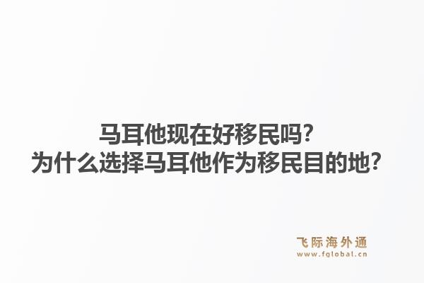 马耳他现在好移民吗?为什么选择马耳他作为移民目的地?1.jpg