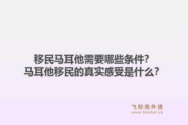 移民马耳他需要哪些条件?马耳他移民的真实感受是什么?1.jpg