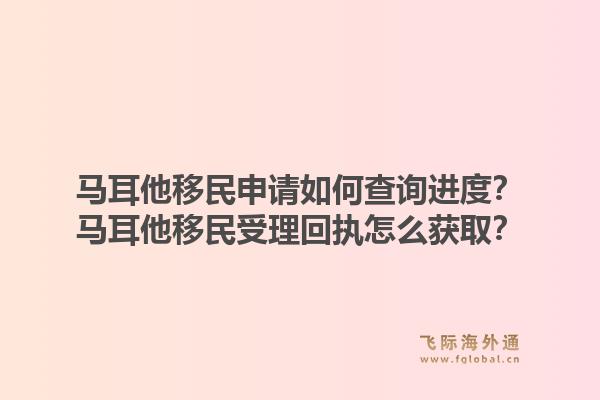 马耳他移民申请如何查询进度?马耳他移民受理回执怎么获取?1.jpg