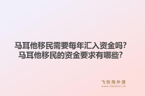 马耳他移民需要每年汇入资金吗?马耳他移民的资金要求有哪些?1.jpg
