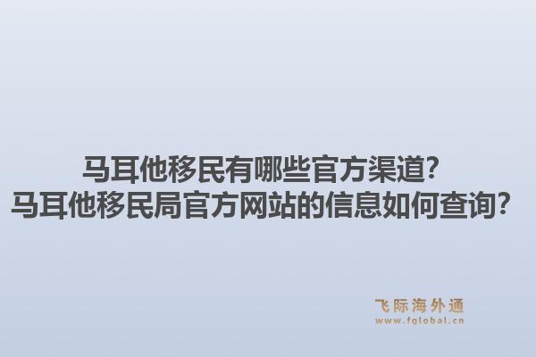 马耳他移民有哪些官方渠道?马耳他移民局官方网站的信息如何查询?1.jpg