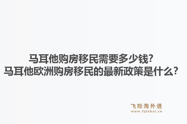 马耳他购房移民需要多少钱?马耳他欧洲购房移民的最新政策是什么?1.jpg