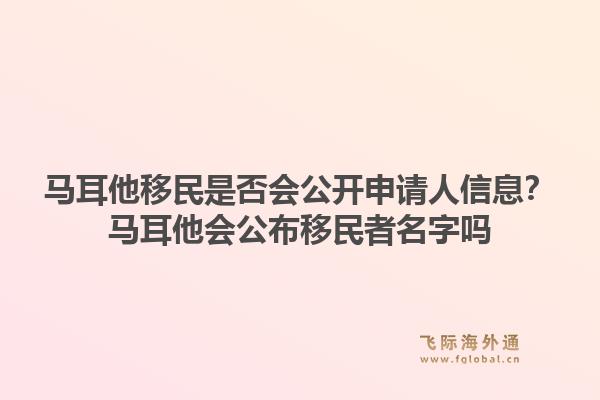 马耳他移民是否会公开申请人信息？马耳他会公布移民者名字吗1.jpg