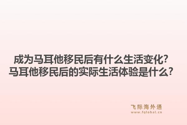 成为马耳他移民后有什么生活变化?马耳他移民后的实际生活体验是什么?1.jpg