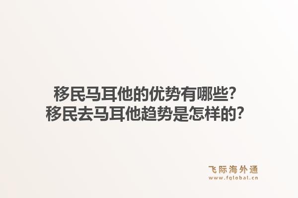 移民马耳他的优势有哪些?移民去马耳他趋势是怎样的?1.jpg