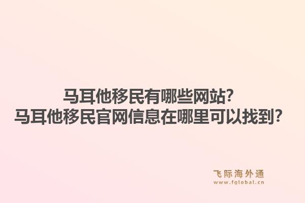 马耳他移民有哪些网站?马耳他移民官网信息在哪里可以找到?1.jpg