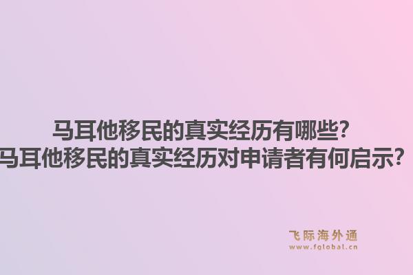 马耳他移民的真实经历有哪些?马耳他移民的真实经历对申请者有何启示?1.jpg