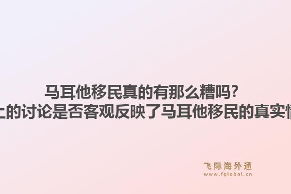 马耳他移民真的有那么糟吗？知乎上的讨论是否客观反映了马耳他移民的真实情况？1.jpg