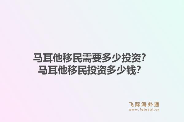 马耳他移民需要多少投资？马耳他移民投资多少钱？1.jpg