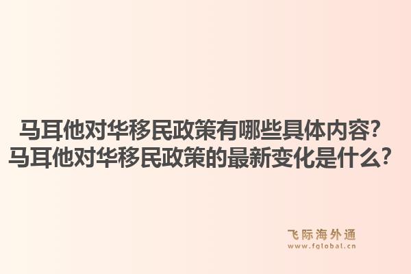 马耳他对华移民政策有哪些具体内容？马耳他对华移民政策的最新变化是什么？1.jpg