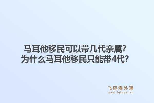 马耳他移民可以带几代亲属？为什么马耳他移民只能带4代？1.jpg