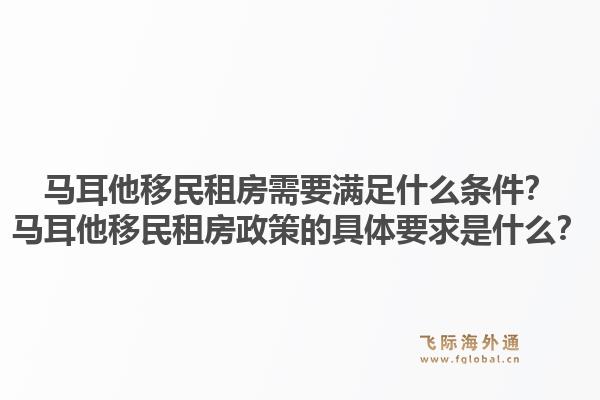 马耳他移民租房需要满足什么条件？马耳他移民租房政策的具体要求是什么？1.jpg