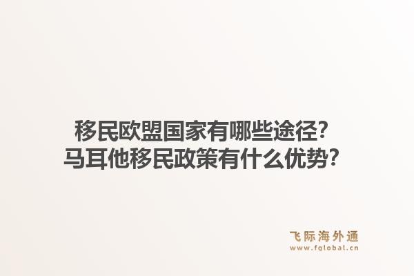 移民欧盟国家有哪些途径？马耳他移民政策有什么优势？1.jpg