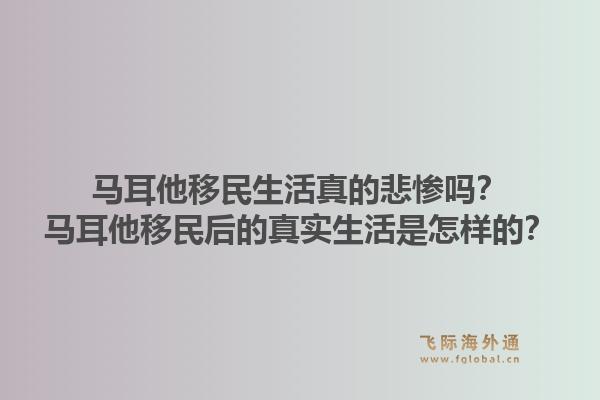 马耳他移民生活真的悲惨吗？马耳他移民后的真实生活是怎样的？1.jpg
