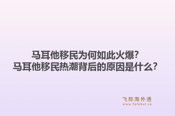 马耳他移民为何如此火爆？马耳他移民热潮背后的原因是什么？1.jpg
