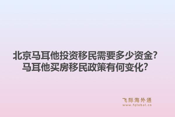 北京马耳他投资移民需要多少资金？马耳他买房移民政策有何变化？1.jpg