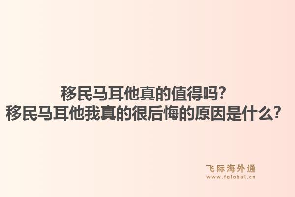 移民马耳他真的值得吗?移民马耳他我真的很后悔的原因是什么?1.jpg