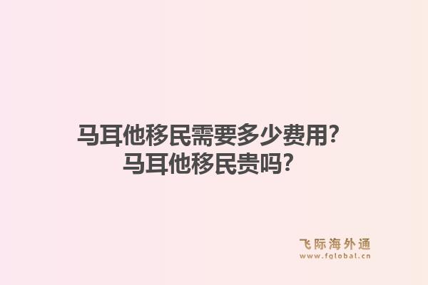 马耳他移民需要多少费用？马耳他移民贵吗？1.jpg