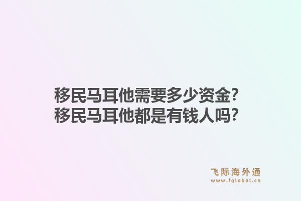 移民马耳他需要多少资金？移民马耳他都是有钱人吗？1.jpg