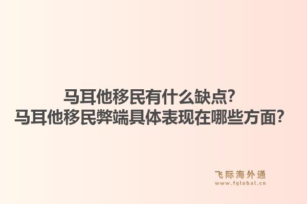 马耳他移民有什么缺点?马耳他移民弊端具体表现在哪些方面?1.jpg