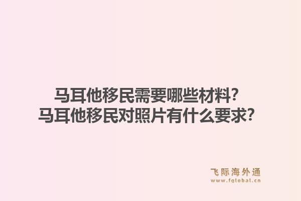 马耳他移民需要哪些材料？马耳他移民对照片有什么要求？1.jpg