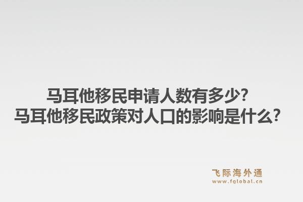 马耳他移民申请人数有多少?马耳他移民政策对人口的影响是什么?1.jpg