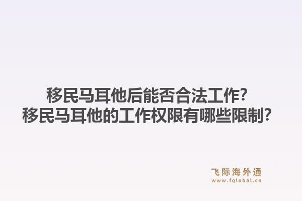 移民马耳他后能否合法工作？移民马耳他的工作权限有哪些限制？1.jpg