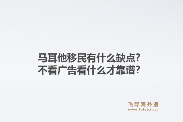 马耳他移民有什么缺点?不看广告看什么才靠谱?1.jpg