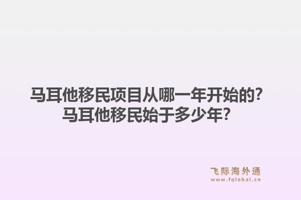 马耳他移民项目从哪一年开始的?马耳他移民始于多少年?1.jpg
