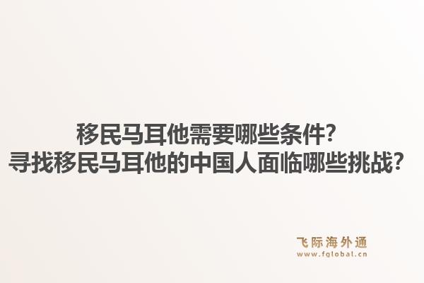 移民马耳他需要哪些条件？寻找移民马耳他的中国人面临哪些挑战？1.jpg