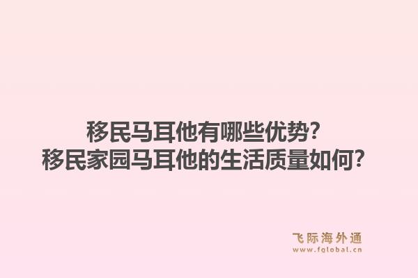 移民马耳他有哪些优势？移民家园马耳他的生活质量如何？1.jpg